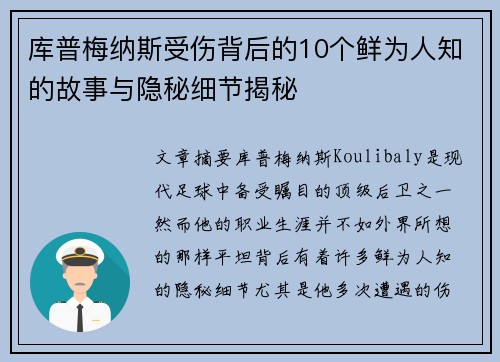 库普梅纳斯受伤背后的10个鲜为人知的故事与隐秘细节揭秘