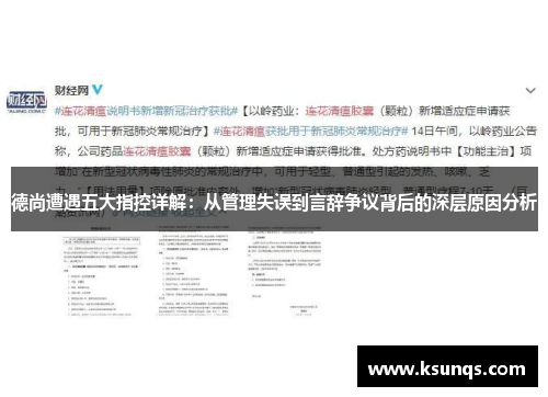 德尚遭遇五大指控详解:从管理失误到言辞争议背后的深层原因分析 德尚遭遇五大指控详解:从管理失误到言辞争议背后的深层原因分析