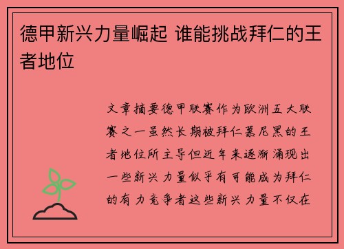 德甲新兴力量崛起 谁能挑战拜仁的王者地位 德甲新兴力量崛起 谁能挑战拜仁的王者地位
