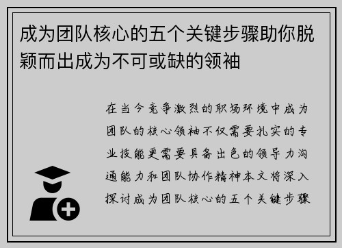 成为团队核心的五个关键步骤助你脱颖而出成为不可或缺的领袖 成为团队核心的五个关键步骤助你脱颖而出成为不可或缺的领袖