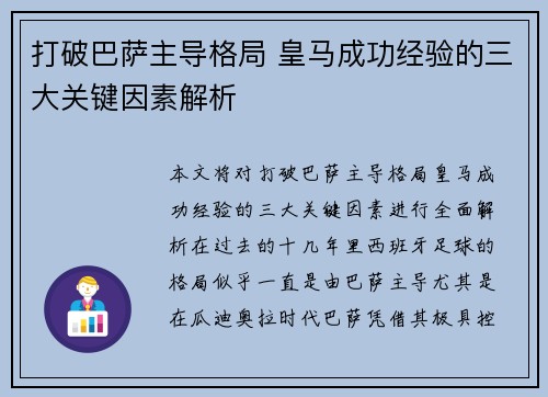 打破巴萨主导格局 皇马成功经验的三大关键因素解析