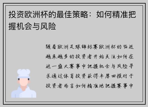 投资欧洲杯的最佳策略：如何精准把握机会与风险