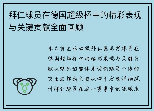 拜仁球员在德国超级杯中的精彩表现与关键贡献全面回顾 拜仁球员在德国超级杯中的精彩表现与关键贡献全面回顾
