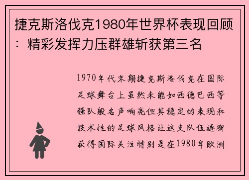 捷克斯洛伐克1980年世界杯表现回顾：精彩发挥力压群雄斩获第三名