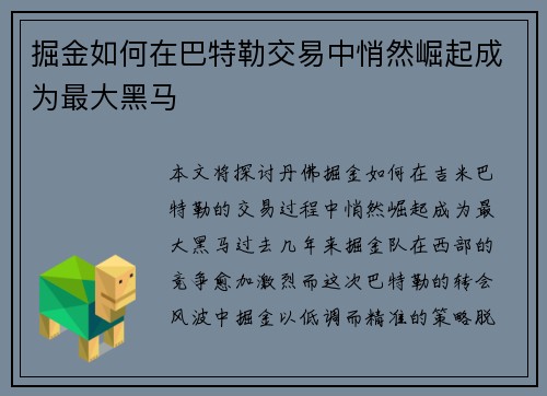 掘金如何在巴特勒交易中悄然崛起成为最大黑马