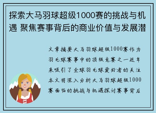 探索大马羽球超级1000赛的挑战与机遇 聚焦赛事背后的商业价值与发展潜力