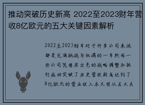 推动突破历史新高 2022至2023财年营收8亿欧元的五大关键因素解析