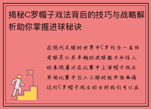 揭秘C罗帽子戏法背后的技巧与战略解析助你掌握进球秘诀