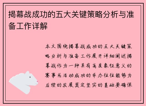 揭幕战成功的五大关键策略分析与准备工作详解