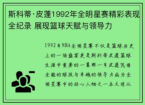 斯科蒂·皮蓬1992年全明星赛精彩表现全纪录 展现篮球天赋与领导力