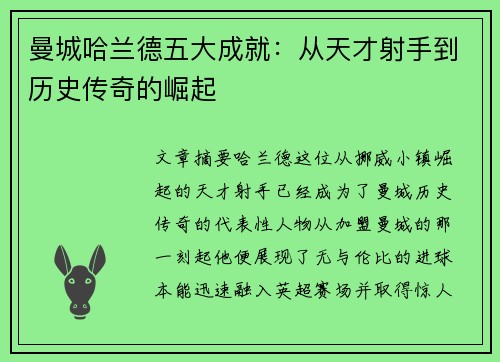 曼城哈兰德五大成就：从天才射手到历史传奇的崛起