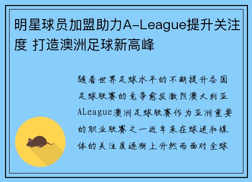 明星球员加盟助力A-League提升关注度 打造澳洲足球新高峰