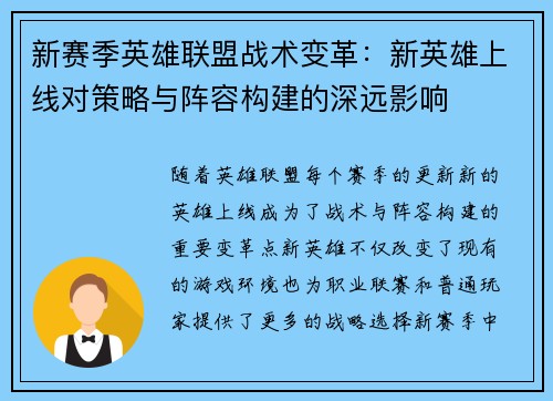 新赛季英雄联盟战术变革：新英雄上线对策略与阵容构建的深远影响