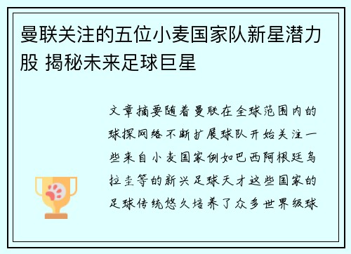 曼联关注的五位小麦国家队新星潜力股 揭秘未来足球巨星