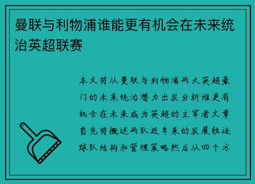 曼联与利物浦谁能更有机会在未来统治英超联赛