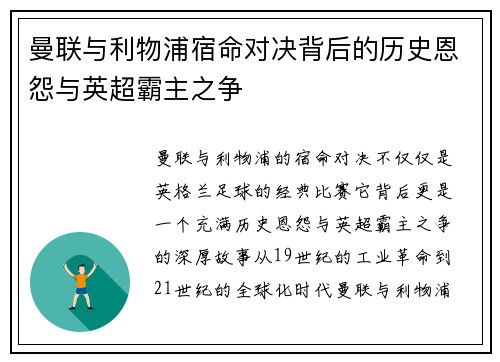 曼联与利物浦宿命对决背后的历史恩怨与英超霸主之争