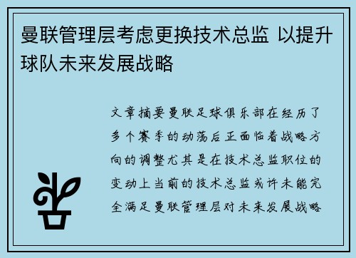曼联管理层考虑更换技术总监 以提升球队未来发展战略