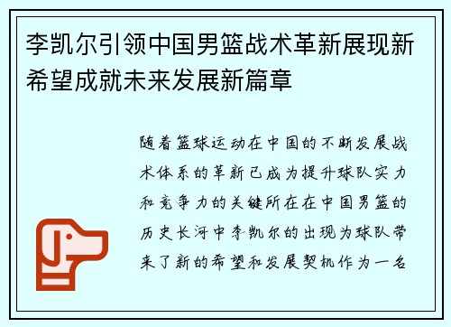 李凯尔引领中国男篮战术革新展现新希望成就未来发展新篇章