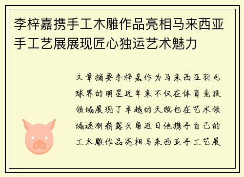 李梓嘉携手工木雕作品亮相马来西亚手工艺展展现匠心独运艺术魅力