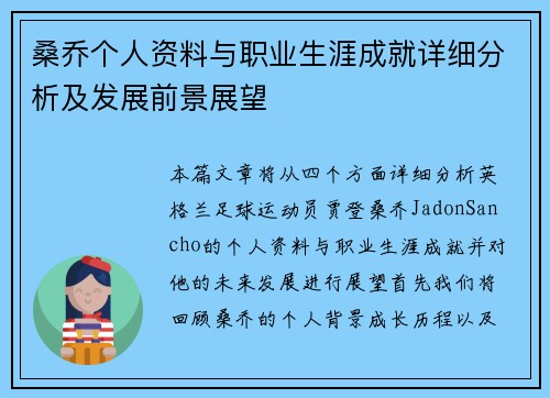 桑乔个人资料与职业生涯成就详细分析及发展前景展望