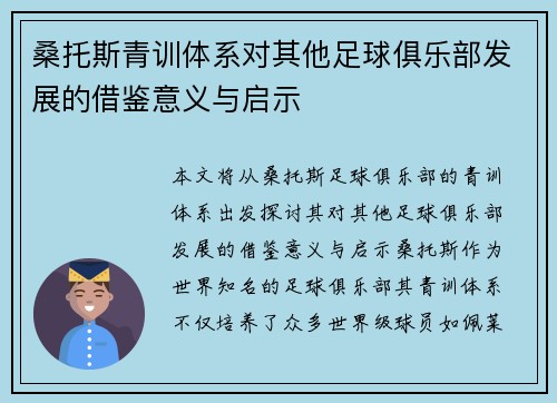 桑托斯青训体系对其他足球俱乐部发展的借鉴意义与启示 桑托斯青训体系对其他足球俱乐部发展的借鉴意义与启示