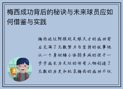 梅西成功背后的秘诀与未来球员应如何借鉴与实践