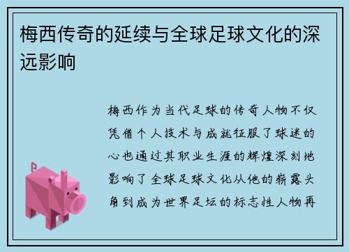 梅西传奇的延续与全球足球文化的深远影响