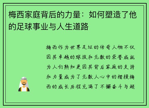 梅西家庭背后的力量：如何塑造了他的足球事业与人生道路