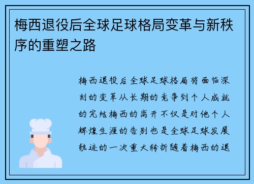 梅西退役后全球足球格局变革与新秩序的重塑之路