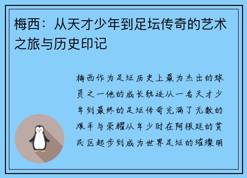 梅西：从天才少年到足坛传奇的艺术之旅与历史印记