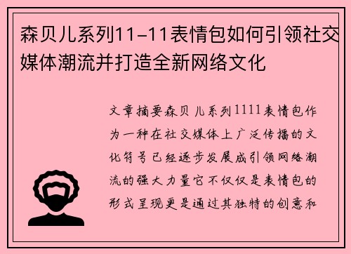 森贝儿系列11-11表情包如何引领社交媒体潮流并打造全新网络文化