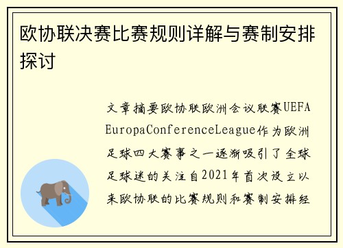 欧协联决赛比赛规则详解与赛制安排探讨