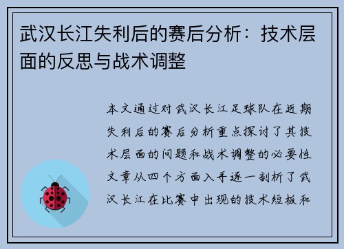 武汉长江失利后的赛后分析：技术层面的反思与战术调整