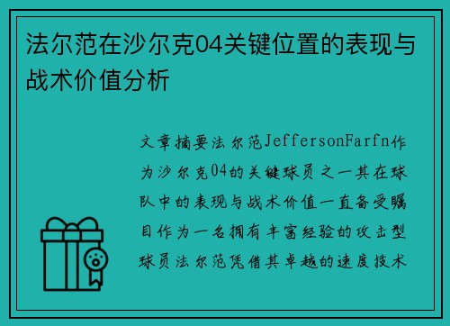 法尔范在沙尔克04关键位置的表现与战术价值分析 法尔范在沙尔克04关键位置的表现与战术价值分析