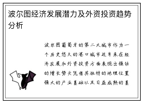 波尔图经济发展潜力及外资投资趋势分析 波尔图经济发展潜力及外资投资趋势分析