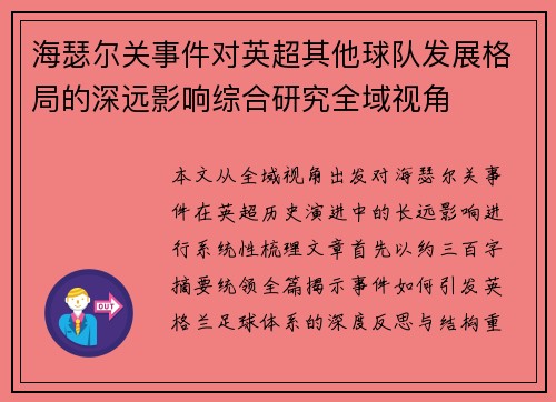 海瑟尔关事件对英超其他球队发展格局的深远影响综合研究全域视角 海瑟尔关事件对英超其他球队发展格局的深远影响综合研究全域视角