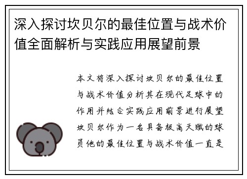 深入探讨坎贝尔的最佳位置与战术价值全面解析与实践应用展望前景