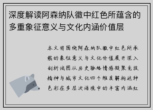 深度解读阿森纳队徽中红色所蕴含的多重象征意义与文化内涵价值层