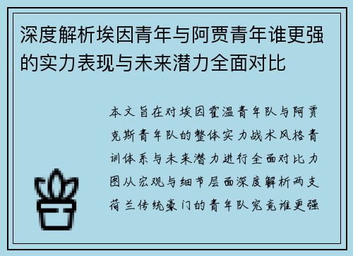 深度解析埃因青年与阿贾青年谁更强的实力表现与未来潜力全面对比