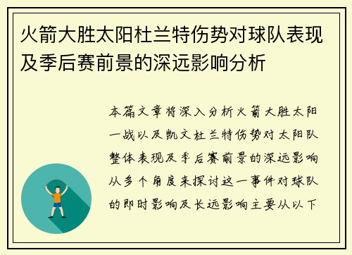 火箭大胜太阳杜兰特伤势对球队表现及季后赛前景的深远影响分析