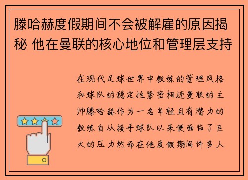 滕哈赫度假期间不会被解雇的原因揭秘 他在曼联的核心地位和管理层支持