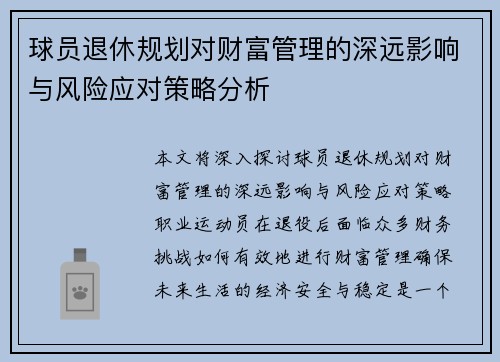 球员退休规划对财富管理的深远影响与风险应对策略分析