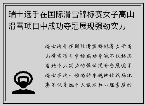 瑞士选手在国际滑雪锦标赛女子高山滑雪项目中成功夺冠展现强劲实力