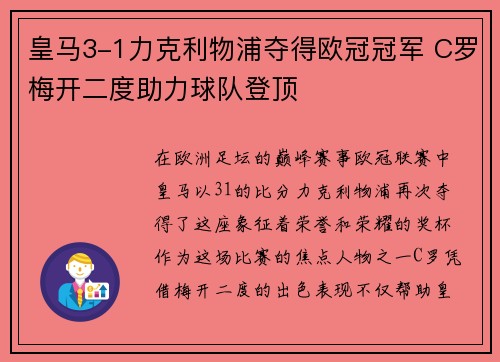 皇马3-1力克利物浦夺得欧冠冠军 C罗梅开二度助力球队登顶