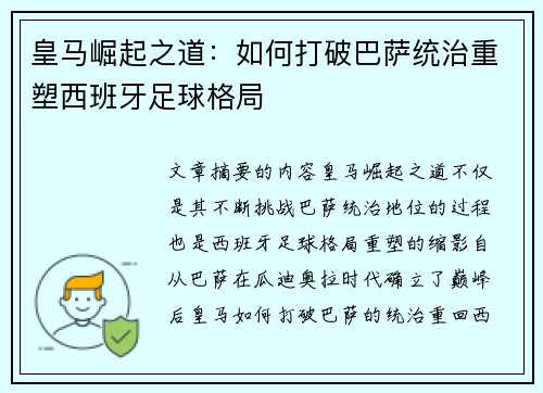 皇马崛起之道：如何打破巴萨统治重塑西班牙足球格局