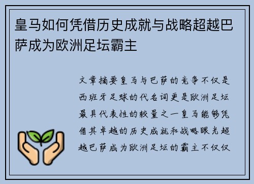 皇马如何凭借历史成就与战略超越巴萨成为欧洲足坛霸主