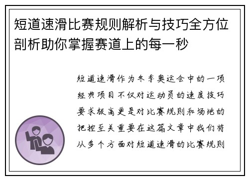 短道速滑比赛规则解析与技巧全方位剖析助你掌握赛道上的每一秒