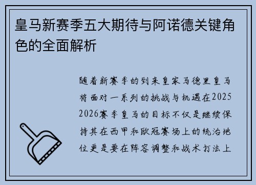 皇马新赛季五大期待与阿诺德关键角色的全面解析 皇马新赛季五大期待与阿诺德关键角色的全面解析