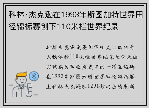 科林·杰克逊在1993年斯图加特世界田径锦标赛创下110米栏世界纪录