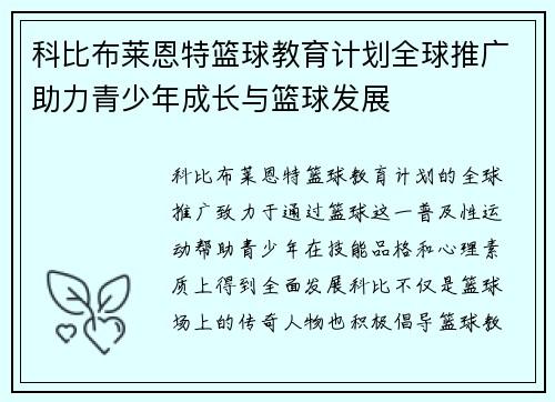 科比布莱恩特篮球教育计划全球推广助力青少年成长与篮球发展 科比布莱恩特篮球教育计划全球推广助力青少年成长与篮球发展